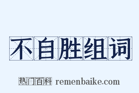 不自胜组词是什么意思的图片
